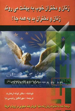 زنان و دختران خوب به بهشت می‌روند و زنان و دختران بد به همه جا!