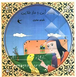 چشم آبی و مار طلایی