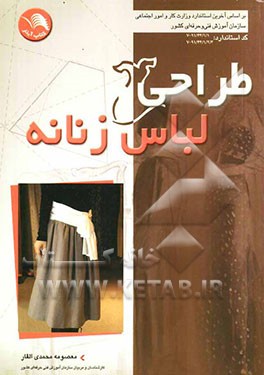 طراحی لباس زنانه همراه با سوالات چهارگزینه‌ای کد استاندارد: 91/44/1/1 - 7 و 91/44/1/2/3 - 7