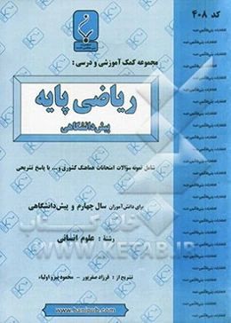 مجموعه کمک ‌آموزشی و درسی ریاضی پایه شامل: نمونه سوالات امتحانی با پاسخ تشریحی