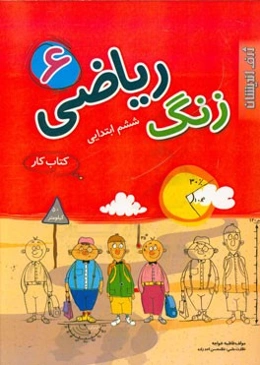 زنگ ریاضی 6 ششم ابتدایی: کتاب کار