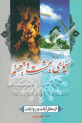 سیمای بهشت و جهنم از منظر آیات و روایات