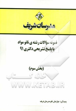نمونه سوالات رشته‌ی نانو مواد با پاسخ تشریحی دکتر 91 (بخش سوم)