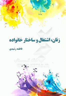 زنان، اشتغال و ساختار خانواده