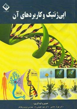 اپی‌ژنتیک و کاربردهای آن