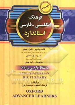 فرهنگ انگلیسی - فارسی استاندارد: با تلفظ فارسی واژه‌ها