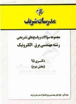مجموعه سوالات و پاسخ‌های تشریحی رشته مهندسی برق - الکترونیک دکتری 951395 (بخش دوم)