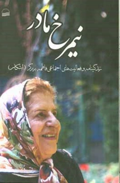 نیم‌رخ مادر: زندگی‌نامه و فعالیت‌های اجتماعی فاطمه برزگر (ابتکار)