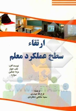 ارتقاء سطح عملکرد معلم