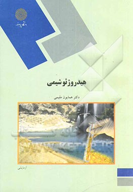 هیدروژئوشیمی (رشته زمین‌شناسی