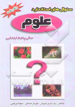 سوال‌های استاندارد علوم تجربی پنجم ابتدایی