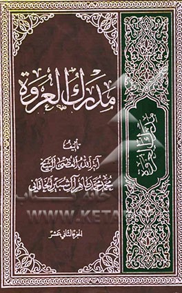 مدرک العروه