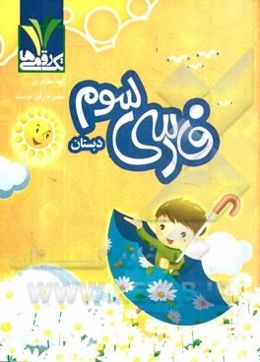 فارسی سوم دبستان: خط به خط کتاب درسی، اهداف، ...