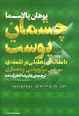 چشمان پوست: با مقاله‌ای تحلیلی بر فلسفه‌ی موریس مرلوپونتی و معماری