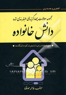 مجموعه سوالات چهارگزینه‌ای طبقه‌بندی شده دانش خانواده به همراه خلاصه درس‌ها