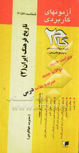 آزمون‌های کاربردی تاریخ فرهنگ ایران (2): نمونه سوالات ادوار گذشته به همراه پاسخ تشریحی