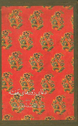 دعای روزهای هفته