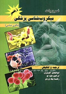 ضروریات میکروب‌شناسی پزشکی زینسر (باکتری‌شناسی)