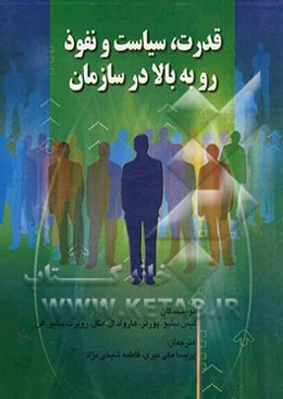 قدرت، سیاست و نفوذ رو به بالا در سازمان