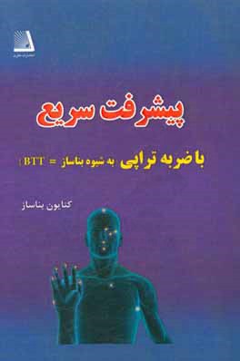 پیشرفت سریع با ضربه‌تراپی (به شیوه بناساز = btt)