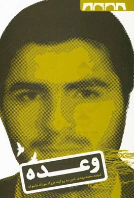 وعده: زندگی‌نامه‌ی داستانی شهید محمدمهدی امین