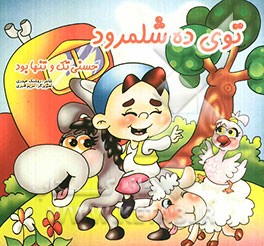 توی ده شلمرود حسنی تک و تنها بود