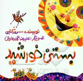 بستنی خورشید