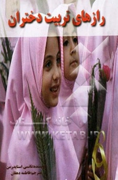 رازهای تربیت دختران