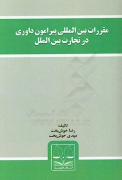 مقررات بین‌المللی پیرامون داوری در تجارت بین‌الملل