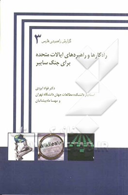 راه‌کارها و راهبردهای ایالات متحده برای جنگ سایبر