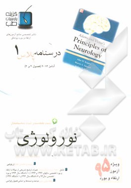 درسنامه پلاس نورولوژی: ویژه آزمون ارتقاء و بورد 1395 آدامز 2014 (فصول 2 و 3 آدامز 2014)