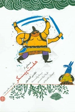 قصه‌هایی از هفت پیکر نظامی گنجوی