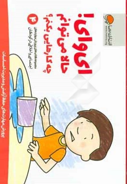 ای وای! حالا می‌توانم چه کارهایی بکنم؟