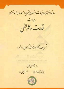 حاشیه تعلیقه بر الهیات شرح تجرید در مباحث قدرت و علم الهی