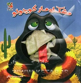 مشکل مار کوچولو