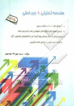 هندسه تحلیلی و جبر خطی