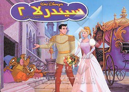 سیندرلا 2