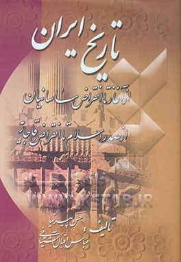 تاریخ ایران از آغاز تا انقراض ساسانیان