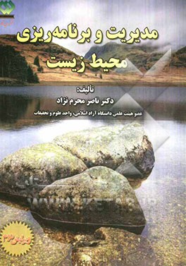 مدیریت و برنامه‌ریزی محیط زیست