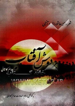 بر دوش آفتاب