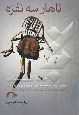 ناهار سه نفره