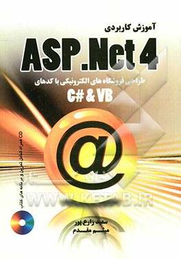 آموزش کاربردی ASP.NET 4.0 طراحی و ساخت فروشگاه الکترونیکی با کدهای (C# & VB.NET
