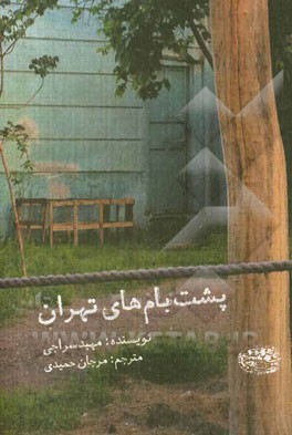 پشت بام‌های تهران