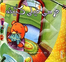 خرسی خیلی کثیفه