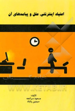 اعتیاد اینترنتی: علل و پیامدهای آن