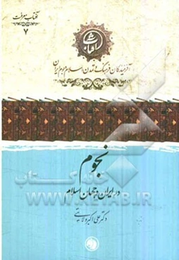 نجوم در ایران و جهان اسلام