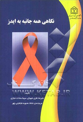 نگاهی همه جانبه به ایدز