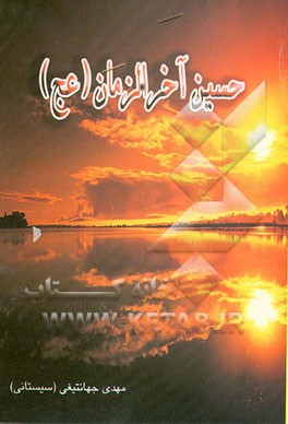 حسین آخرالزمان (عج