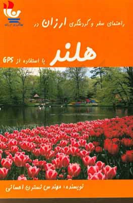 راهنمای سفر و گردشگری ارزان در هلند با استفاده از GPS