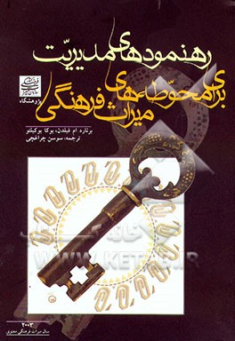 رهنمودهای مدیریت برای محوطه‌های میراث فرهنگی جهان